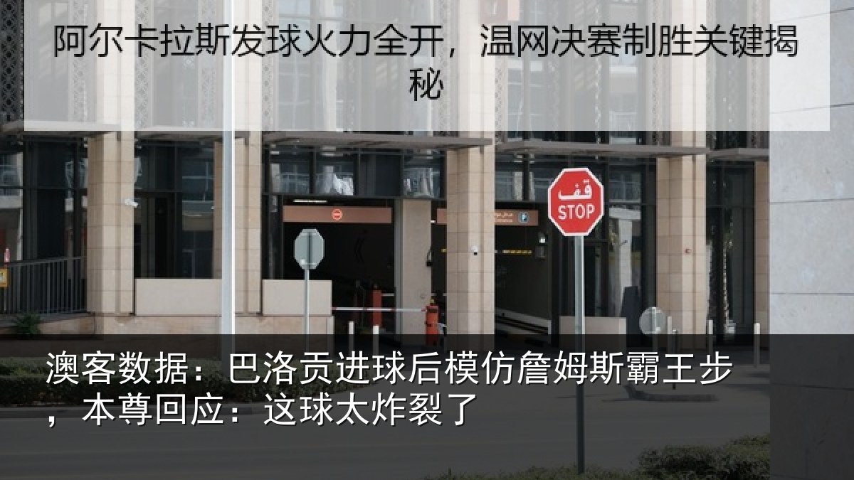 澳客数据：巴洛相关情况斯霸相关情况太炸裂了