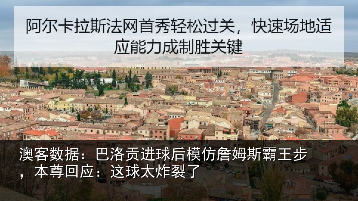 澳客数据：巴洛相关情况斯霸相关情况太炸裂了