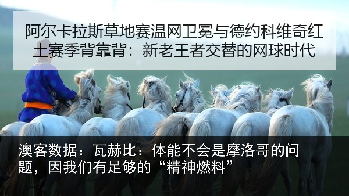 澳客数据:瓦赫比:体能不会是摩洛哥的问题,因我们有足够的“精神燃料”