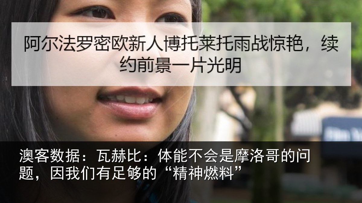 澳客数据：瓦赫比：体能不会是摩洛哥的问题，因我们有足够的“精神燃料”
