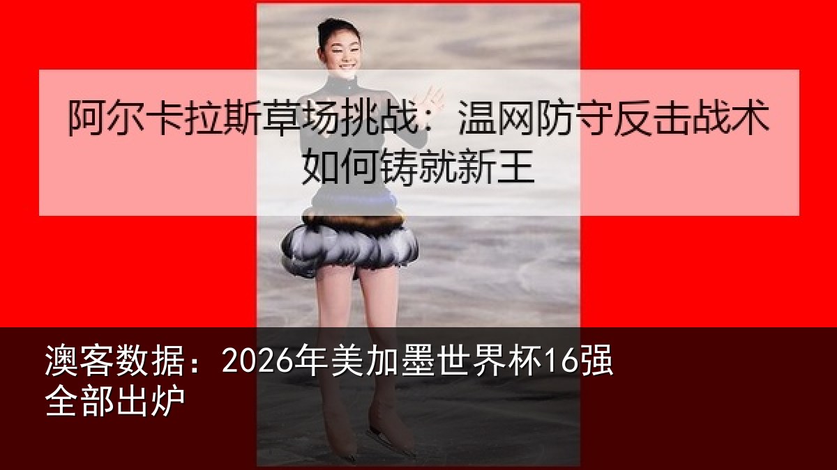 澳客数据:2026年美加墨世界杯16强全部出炉