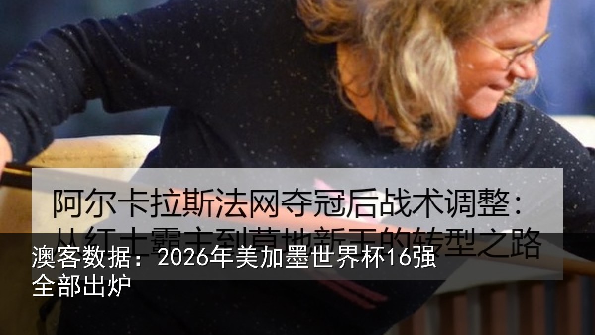澳客数据：2026年美加墨世界杯16强全部出炉