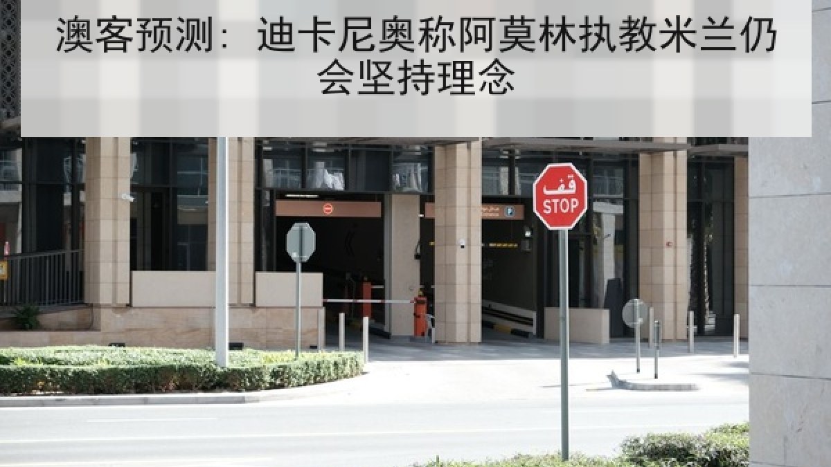 澳客预测: 迪卡尼奥称阿莫林执教米兰仍会坚持理念 澳客预测: 迪卡尼奥称阿莫林执教米兰仍会坚持理念