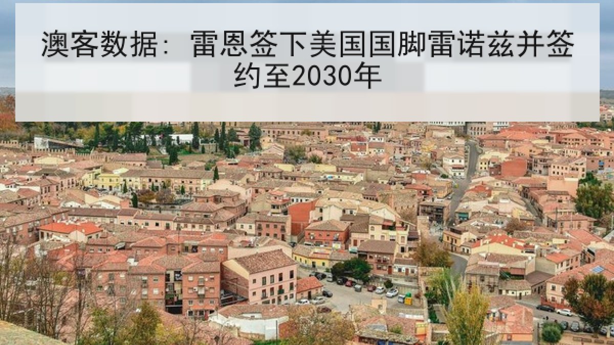 澳客数据: 雷恩签下美国国脚雷诺兹并签约至2030年 澳客数据: 雷恩签下美国国脚雷诺兹并签约至2030年