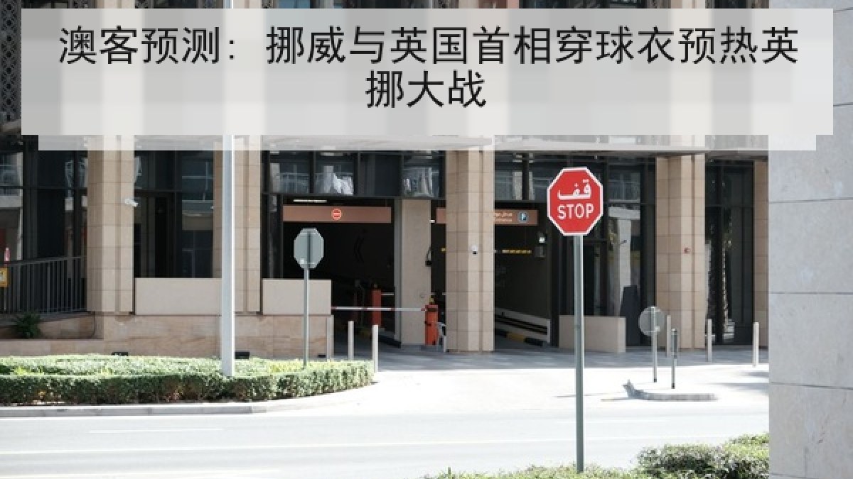 澳客预测: 挪威与英国首相穿球衣预热英挪大战 澳客预测: 挪威与英国首相穿球衣预热英挪大战