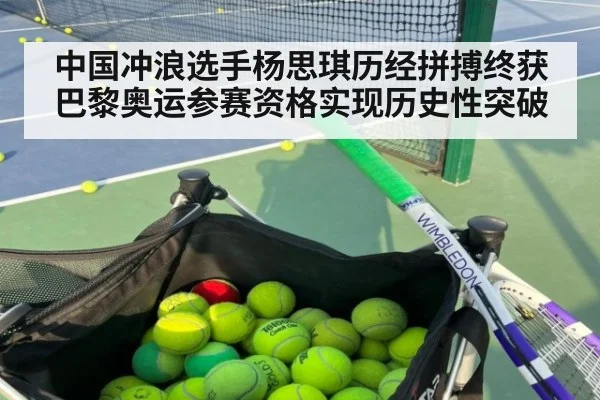 中国冲浪选手杨思琪历经拼搏终获巴黎奥运参赛资格实现历史性突破