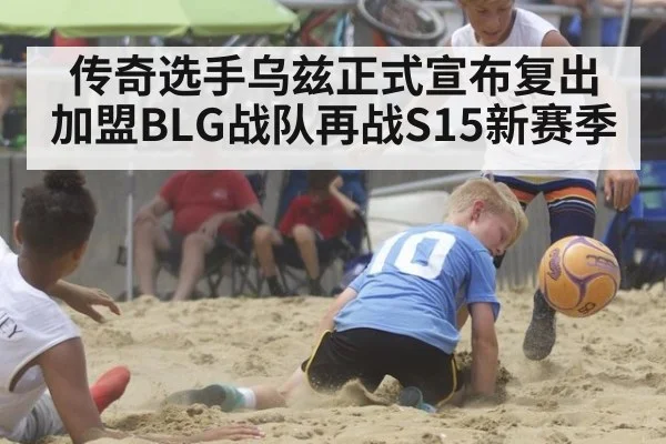 传奇选手乌兹正式宣布复出加盟BLG战队再战S15新赛季