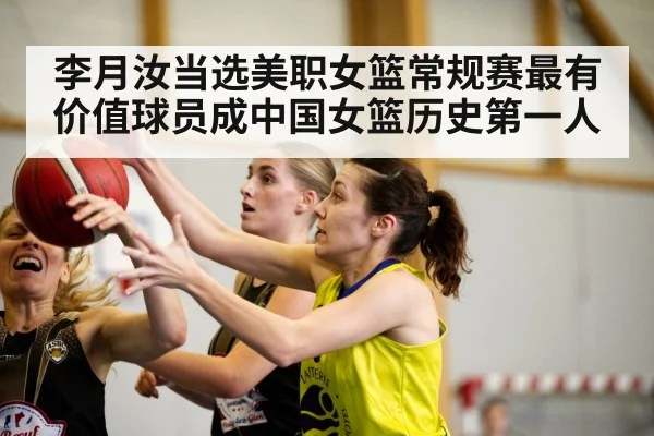 李月汝当选美职女篮常规赛最有价值球员成中国女篮历史第一人