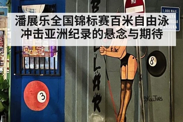 潘展乐全国锦标赛百米自由泳冲击亚洲纪录的悬念与期待