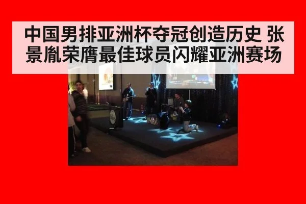 中国男排亚洲杯夺冠创造历史 张景胤荣膺最佳球员闪耀亚洲赛场